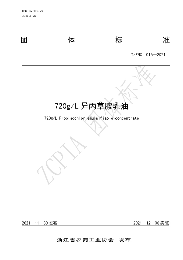 T/ZNX 016-2021 720g/L异丙草胺乳油