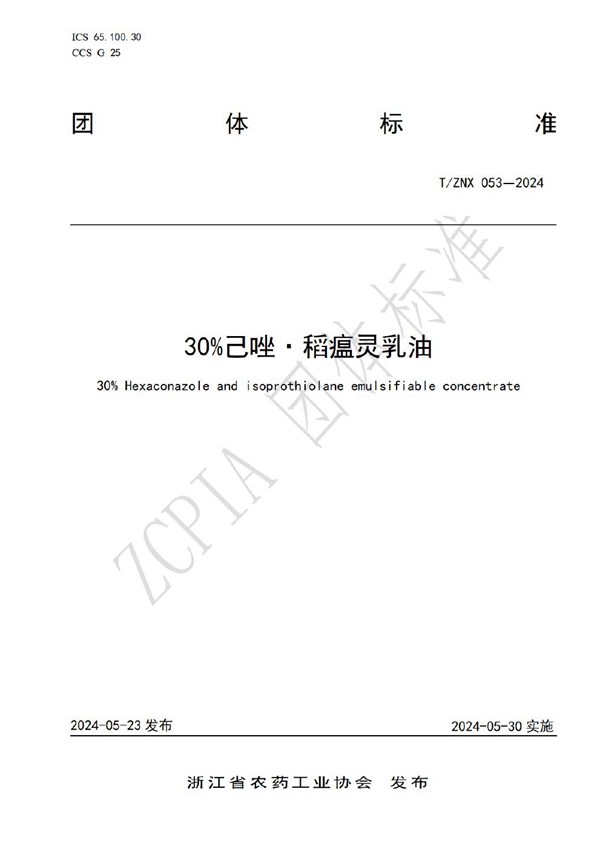 T/ZNX 053-2024 30%己唑·稻瘟灵乳油