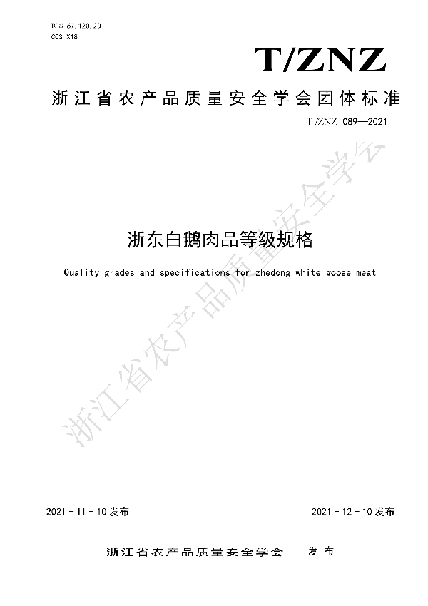 T/ZNZ 089-2021 浙东白鹅肉品等级规格