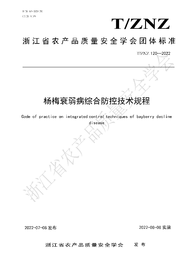 T/ZNZ 120-2022 杨梅衰弱病综合防控技术规程