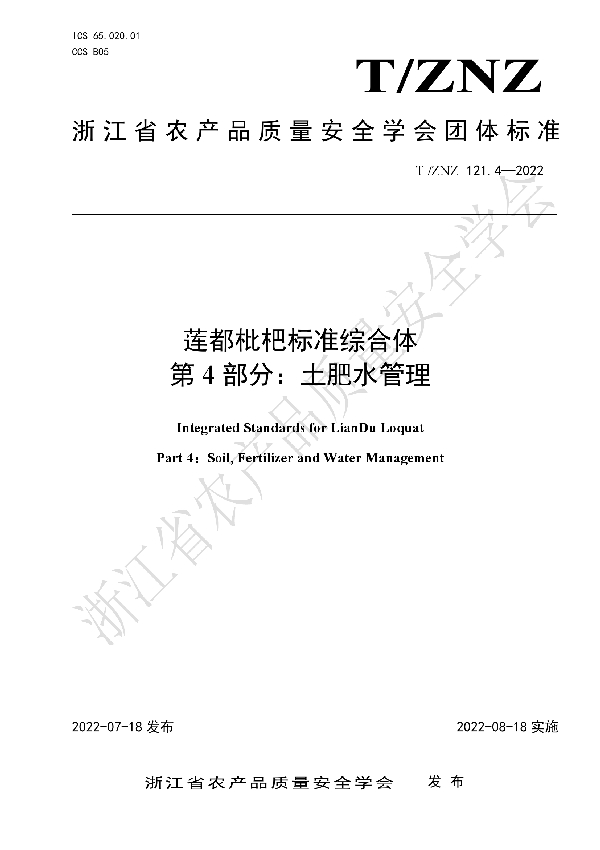 T/ZNZ 121.4-2022 莲都枇杷标准综合体 第 4 部分:土肥水管理