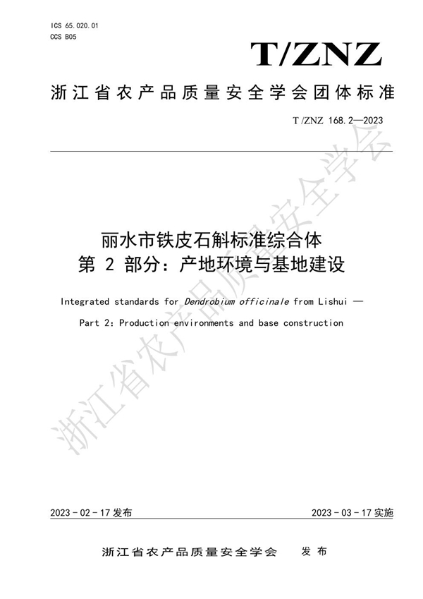 T/ZNZ 168.2-2023 丽水市铁皮石斛标准综合体 第 2 部分:产地环境与基地建设