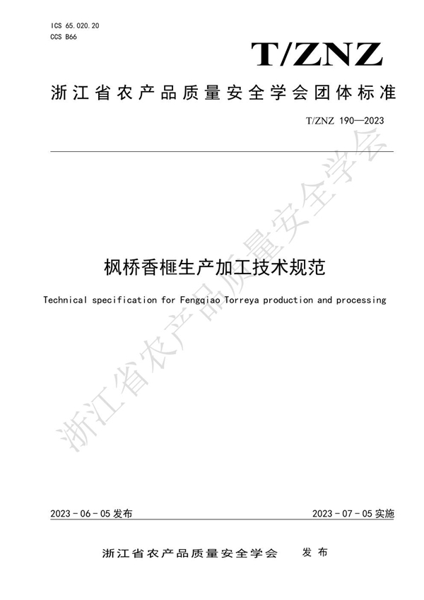 T/ZNZ 190-2023 枫桥香榧生产加工技术规范