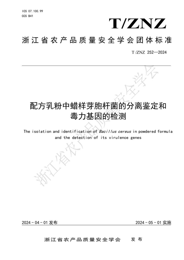 T/ZNZ 252-2024 配方乳粉中蜡样芽胞杆菌的分离鉴定和毒力基因的检测