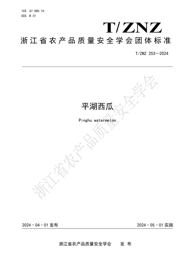 T/ZNZ 253-2024 平湖西瓜