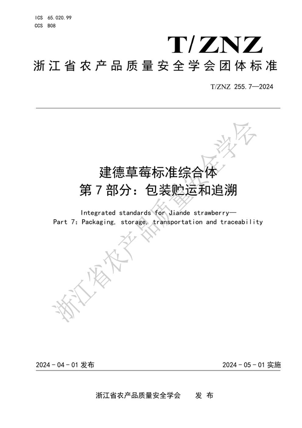 T/ZNZ 255.7-2024 建德草莓标准综合体 第 7 部分:包装贮运和追溯