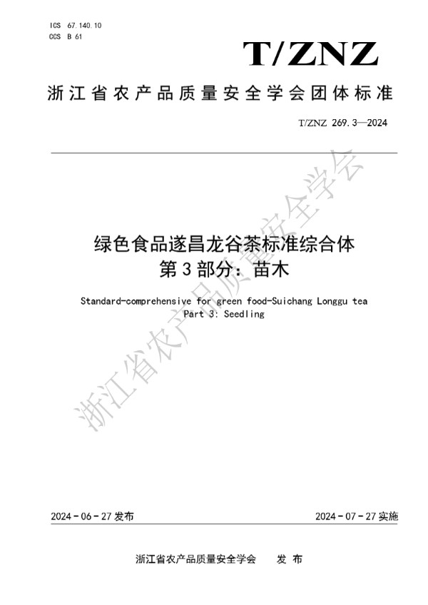 T/ZNZ 269.3-2024 绿色食品遂昌龙谷茶标准综合体 第 3 部分:苗木