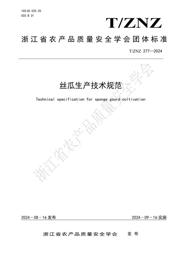T/ZNZ 277-2024 丝瓜生产技术规范