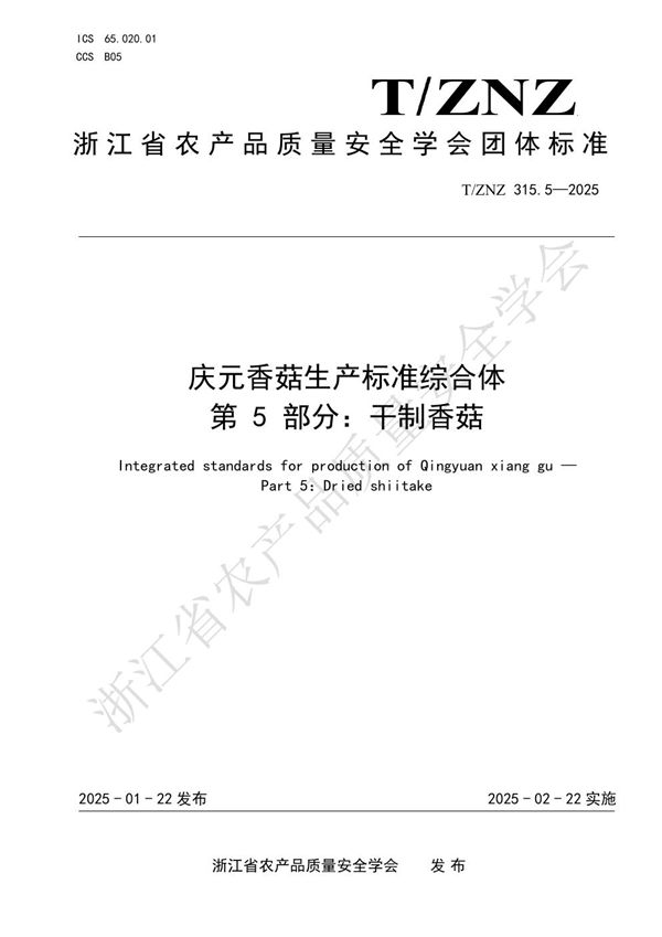 T/ZNZ 315.5-2025 庆元香菇生产标准综合体 第 5 部分:干制香菇