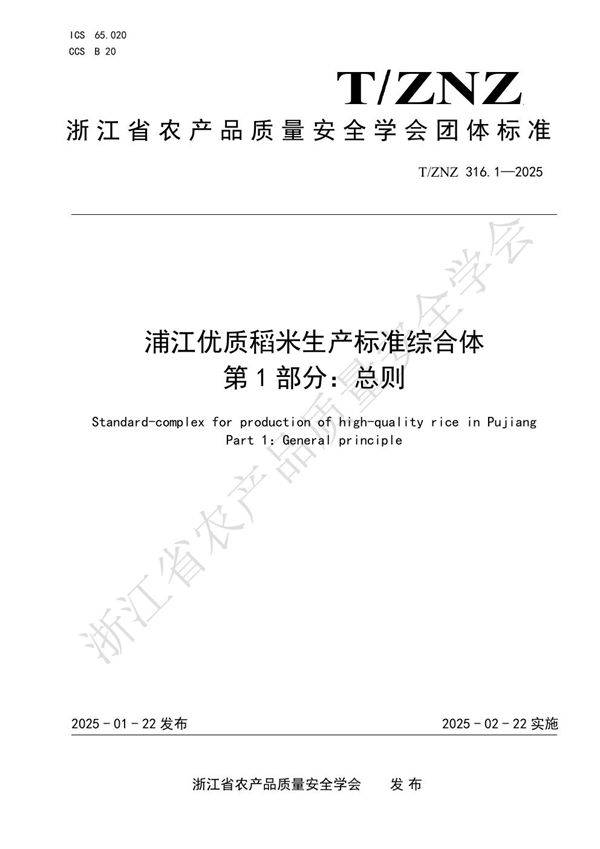 T/ZNZ 316.1-2025 浦江优质稻米生产标准综合体 第 1 部分：总则