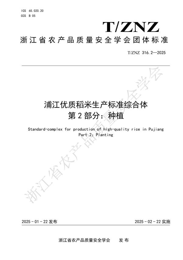 T/ZNZ 316.2-2025 浦江优质稻米生产标准综合体 第 2 部分:种植