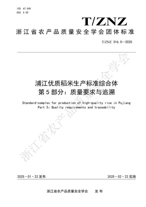 T/ZNZ 316.5-2025 浦江优质稻米生产标准综合体 第 5 部分:质量要求与追溯