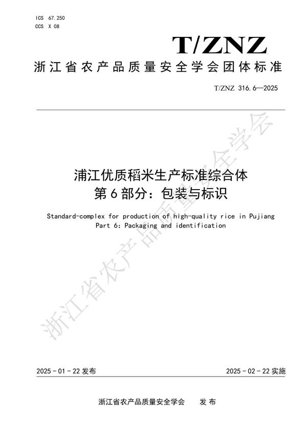 T/ZNZ 316.6-2025 浦江优质稻米生产标准综合体 第 6 部分：包装与标识