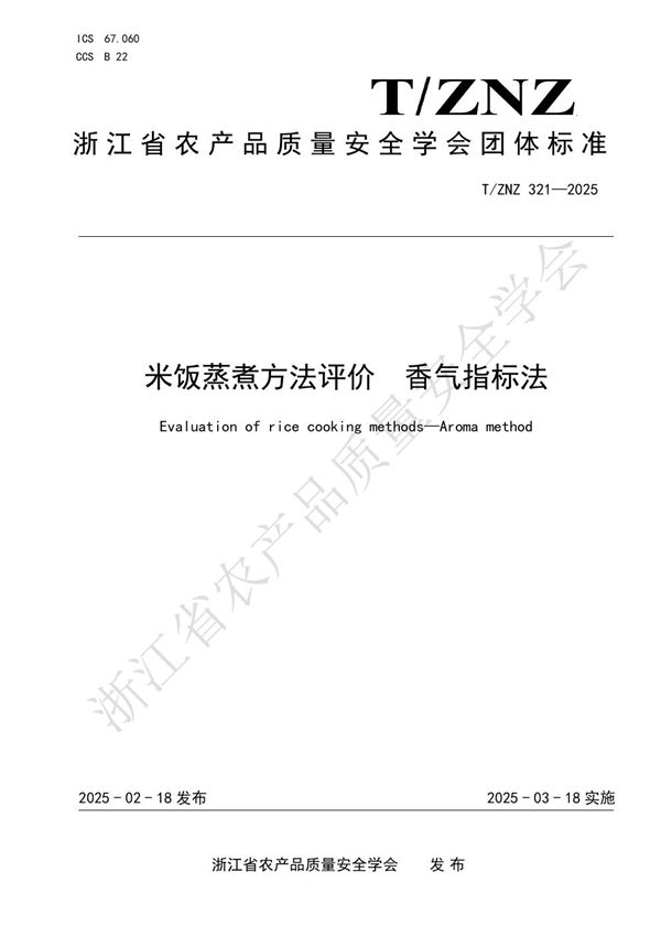 T/ZNZ 321-2025 米饭蒸煮方法评价 香气指标法