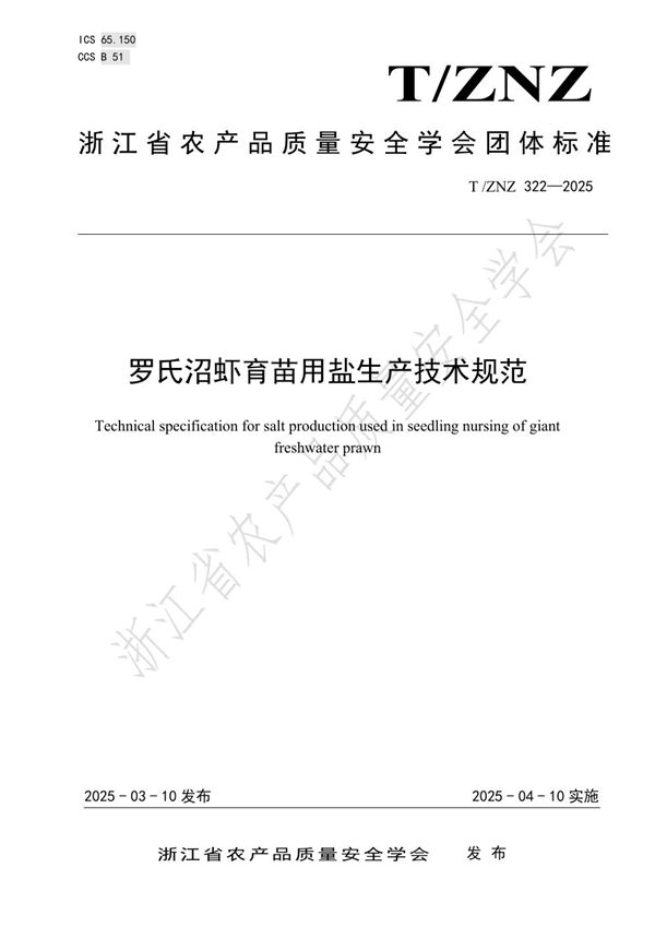 T/ZNZ 322-2025 罗氏沼虾育苗用盐生产技术规范