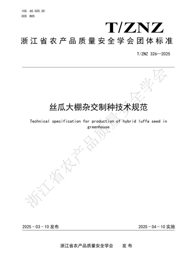 T/ZNZ 326-2025 丝瓜大棚杂交制种技术规范
