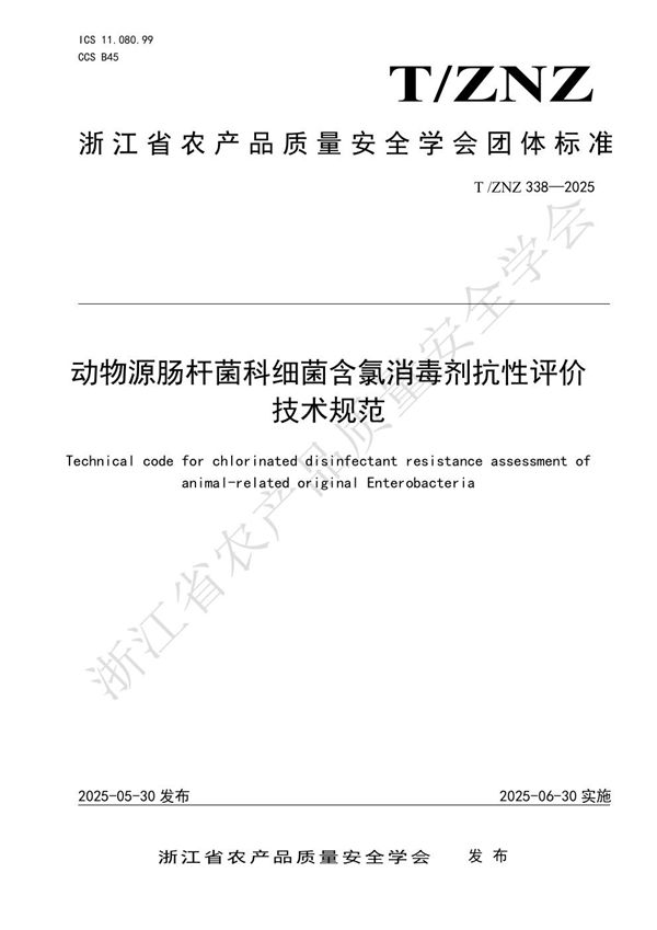 T/ZNZ 338-2025 动物源肠杆菌科细菌含氯消毒剂抗性评价 技术规范