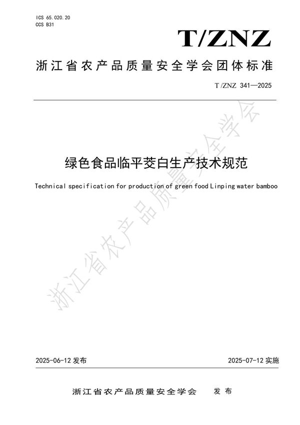 T/ZNZ 341-2025 绿色食品临平茭白生产技术规范