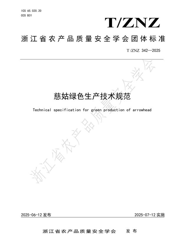 T/ZNZ 342-2025 慈姑绿色生产技术规范