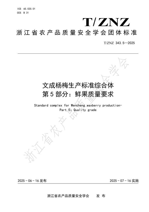 T/ZNZ 343.5-2025 文成杨梅生产标准综合体第5部分：鲜果质量要求