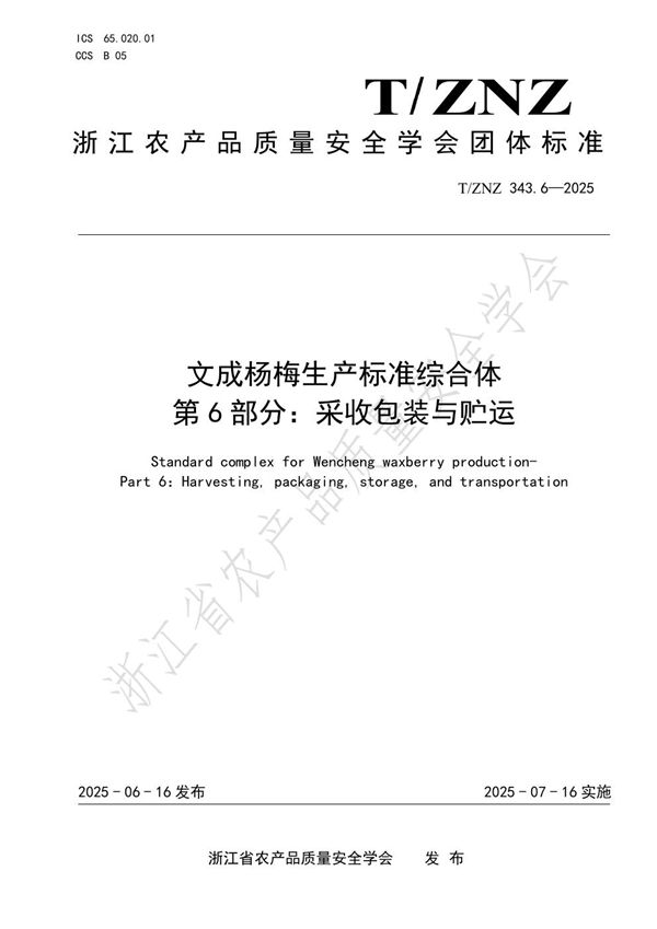 T/ZNZ 343.6-2025 文成杨梅生产标准综合体第6部分:采收包装与贮运