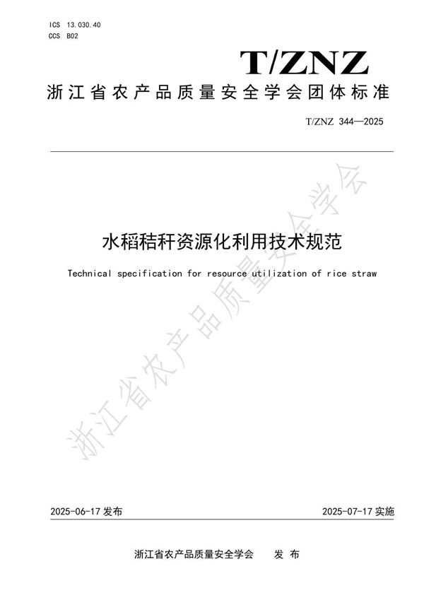 T/ZNZ 344-2025 水稻秸秆资源化利用技术规范