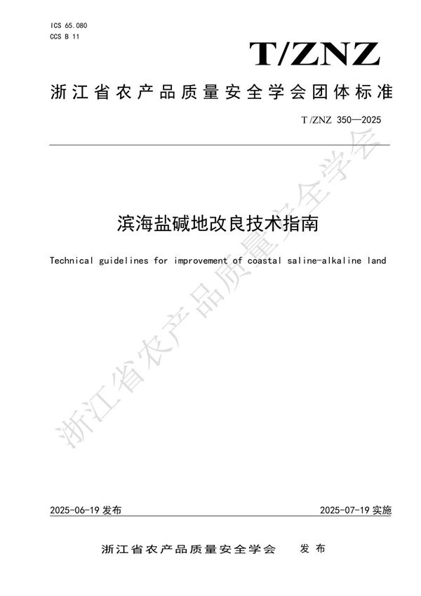 T/ZNZ 350-2025 滨海盐碱地改良技术指南