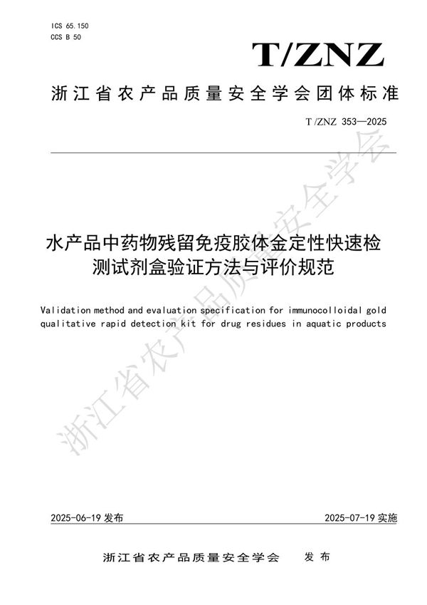 T/ZNZ 353-2025 水产品中药物残留免疫胶体金定性快速检测试剂盒验证方法与评价规范