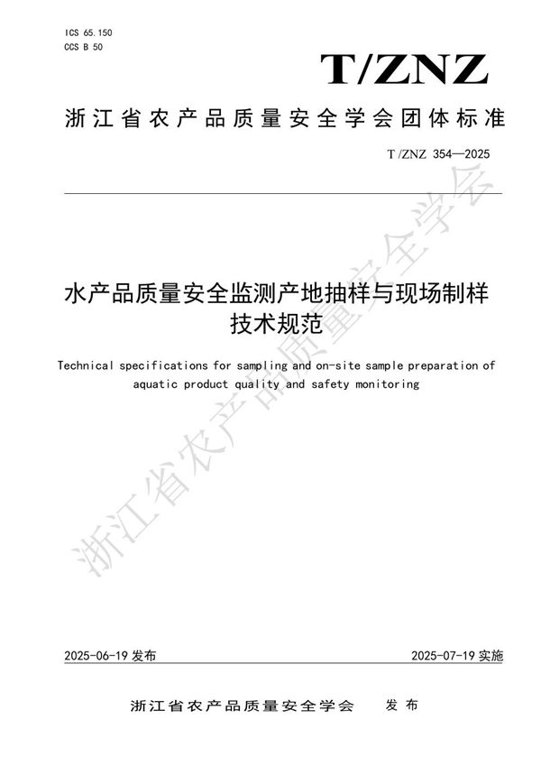 T/ZNZ 354-2025 水产品质量安全监测产地抽样与现场制样技术规范