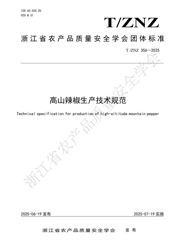 T/ZNZ 356-2025 高山辣椒生产技术规范