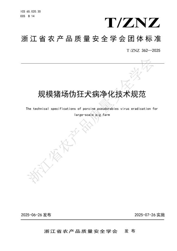 T/ZNZ 362-2025 规模猪场伪狂犬病净化技术规范