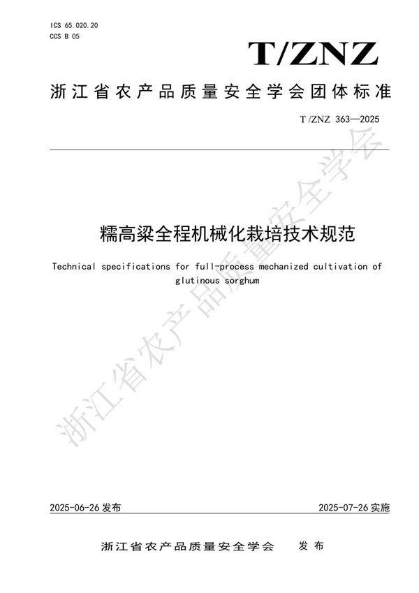 T/ZNZ 363-2025 糯高粱全程机械化栽培技术规范
