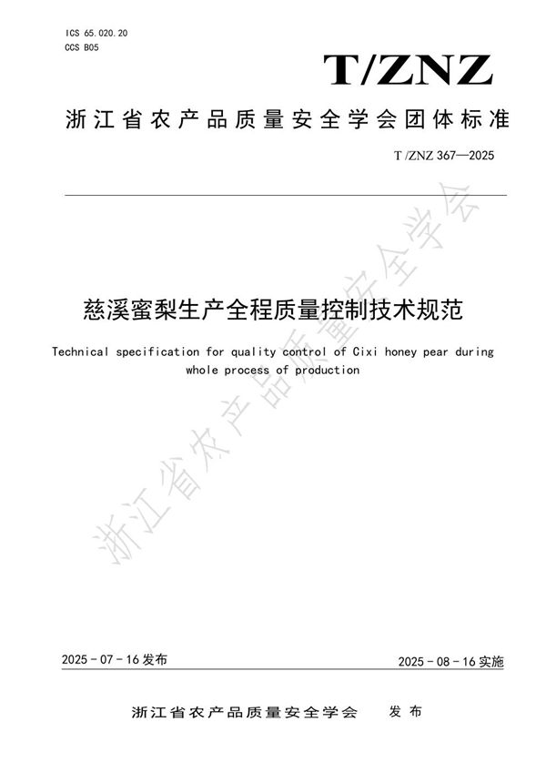 T/ZNZ 367-2025 慈溪蜜梨生产全程质量控制技术规范