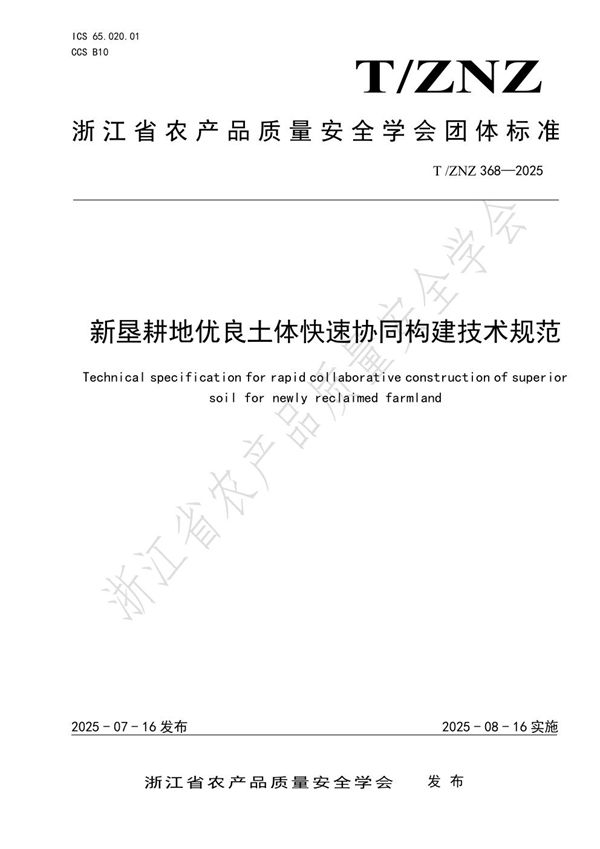 T/ZNZ 368-2025 新垦耕地优良土体快速协同构建技术规范