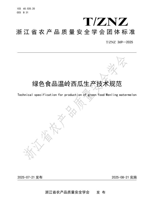 T/ZNZ 369-2025 绿色食品温岭西瓜生产技术规范