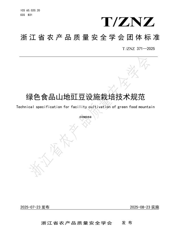 T/ZNZ 371-2025 绿色食品山地豇豆设施栽培技术规范