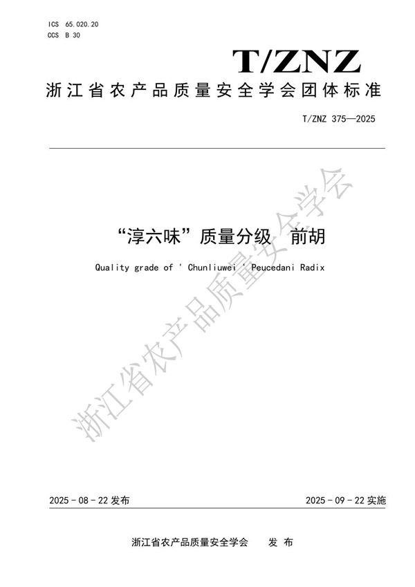 T/ZNZ 375-2025 “淳六味”质量分级前胡
