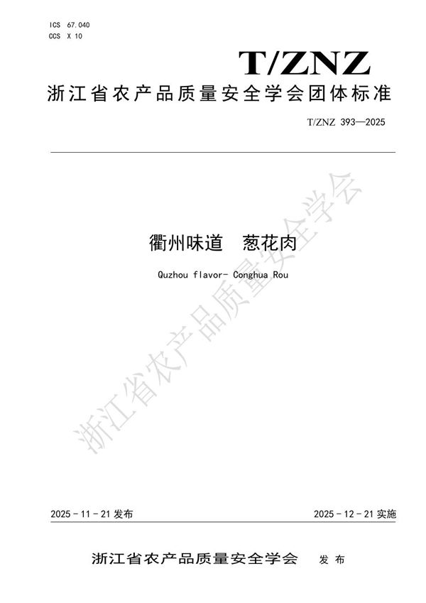T/ZNZ 393-2025 衢州味道 葱花肉