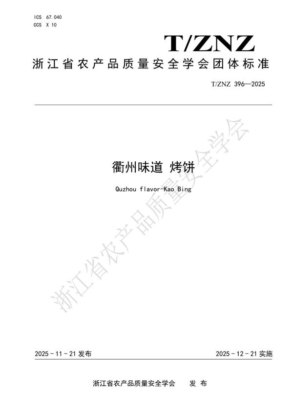 T/ZNZ 396-2025 衢州味道 烤饼