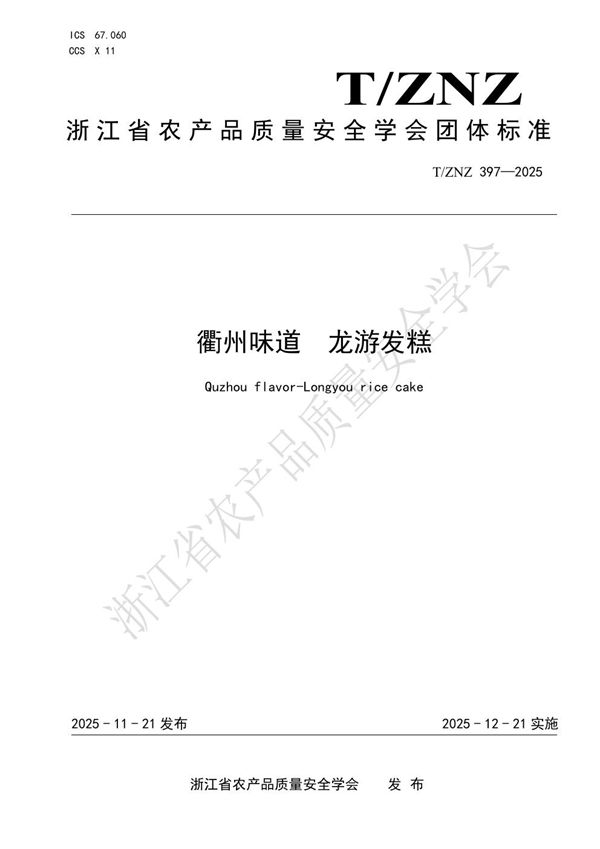 T/ZNZ 397-2025 衢州味道 龙游发糕