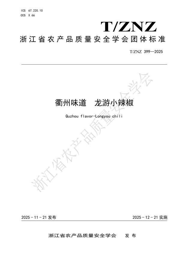 T/ZNZ 399-2025 衢州味道 龙游小辣椒