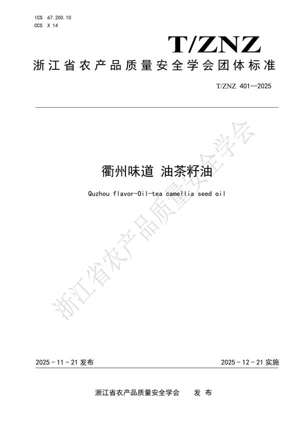 T/ZNZ 401-2025 衢州味道 油茶籽油