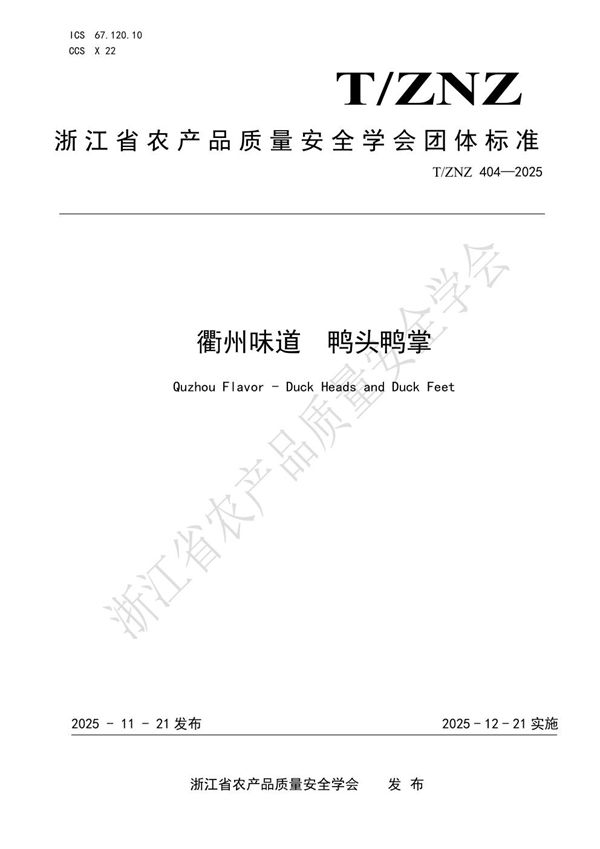 T/ZNZ 404-2025 衢州味道 鸭头鸭掌