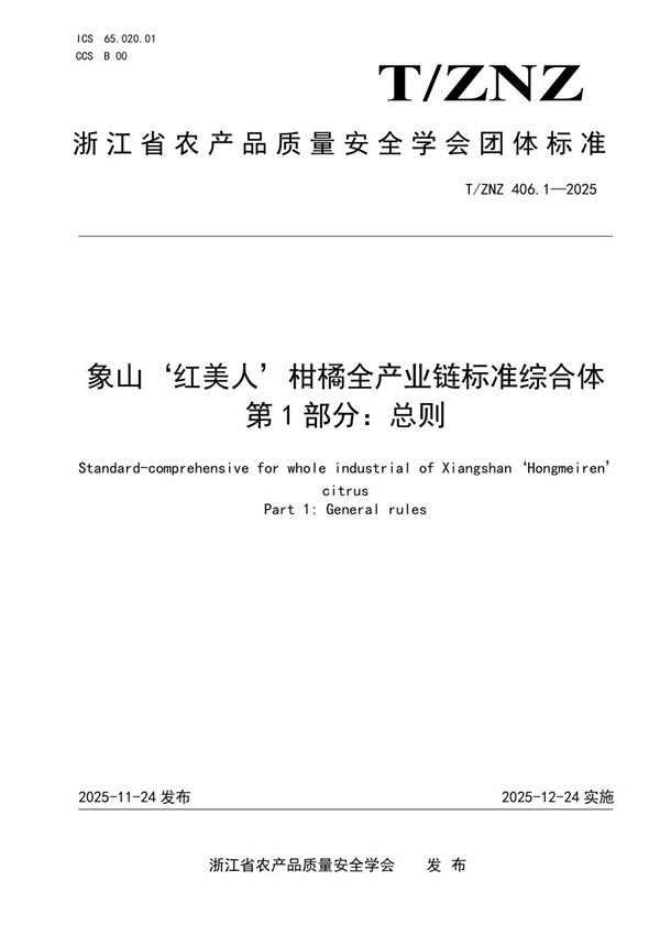 T/ZNZ 406.1-2025 象山‘红美人’柑橘全产业链标准综合体第1部分:总则