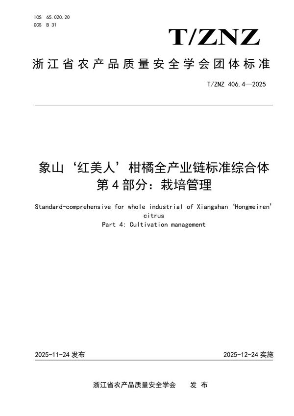 T/ZNZ 406.4-2025 象山‘红美人’柑橘全产业链标准综合体 第4部分：栽培管理