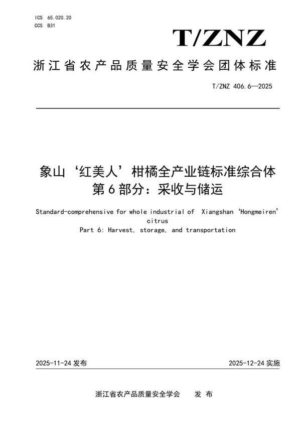 T/ZNZ 406.6-2025 象山‘红美人’柑橘全产业链标准综合体 第6部分:采收与储运