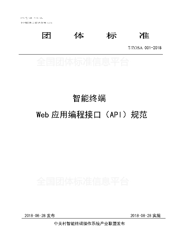 T/ZOSA 001-2018 智能终端 Web应用编程接口(API)规范
