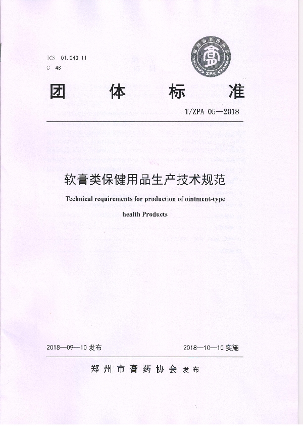 T/ZPA 05-2018 软膏类保健用品生产技术规范