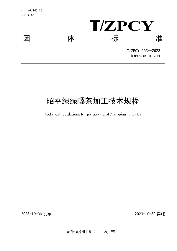 T/ZPCY 003-2023 昭平绿绿螺茶加工技术规程