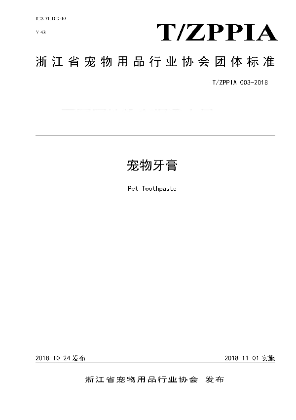 T/ZPPIA 003-2018 宠物牙膏